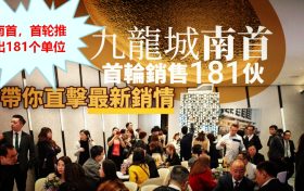 香港九龙城名校网新楼盘南首，首轮推出181个单位，房价由409万起