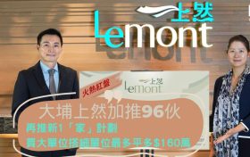 万科香港大埔“Le Mont 上然”：首轮热销98%，第二轮即将登场