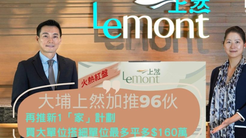 万科香港大埔“Le Mont 上然”:首轮热销98%,第二轮即将登场