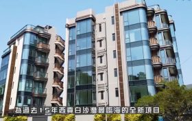 香港新楼盘Whitesand Cove坐落于西贡白沙湾临海地段项目采用低密度设计