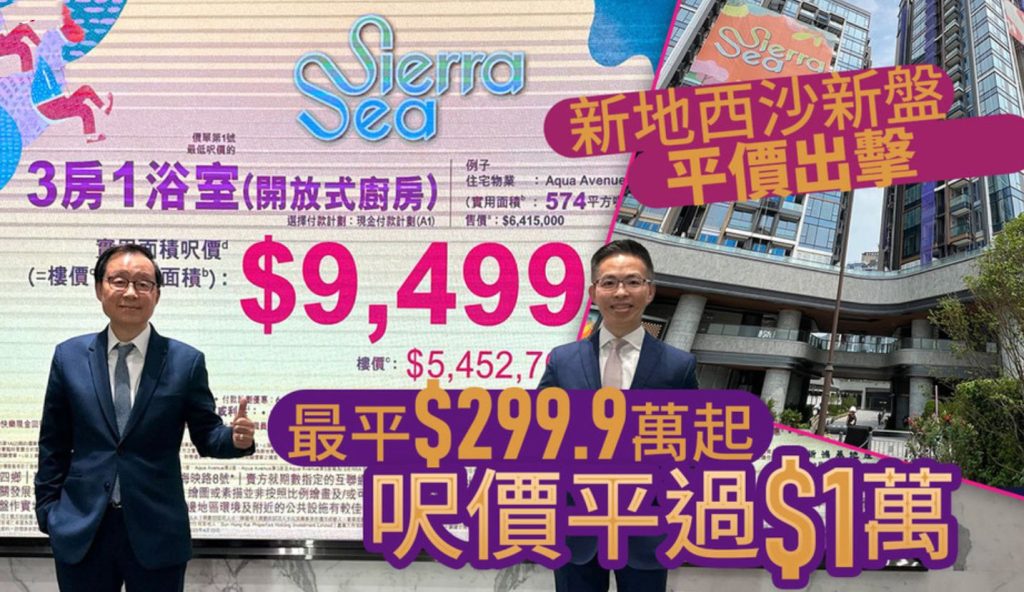 香港新鸿基全新一手楼盘SIERRA SEA首批单位158个单位2XX入场 第1张- 西沙sierra Sea低价推出