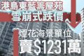 香港房产网消息：港岛北角二手房城市花园录成交价重返2012年水平