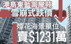 香港房产网消息：港岛北角二手房城市花园录成交价重返2012年水平