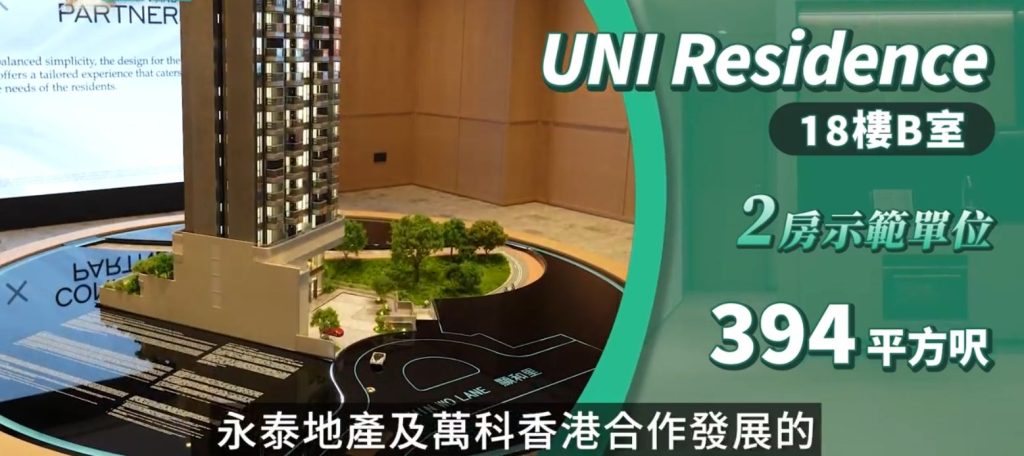 香港沙田UNI Residence|项目亮点|市场定位|租赁前景 第1张- Uni Residence楼盘示范位