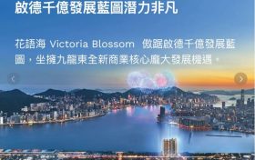 香港「花语海」楼盘综合介绍