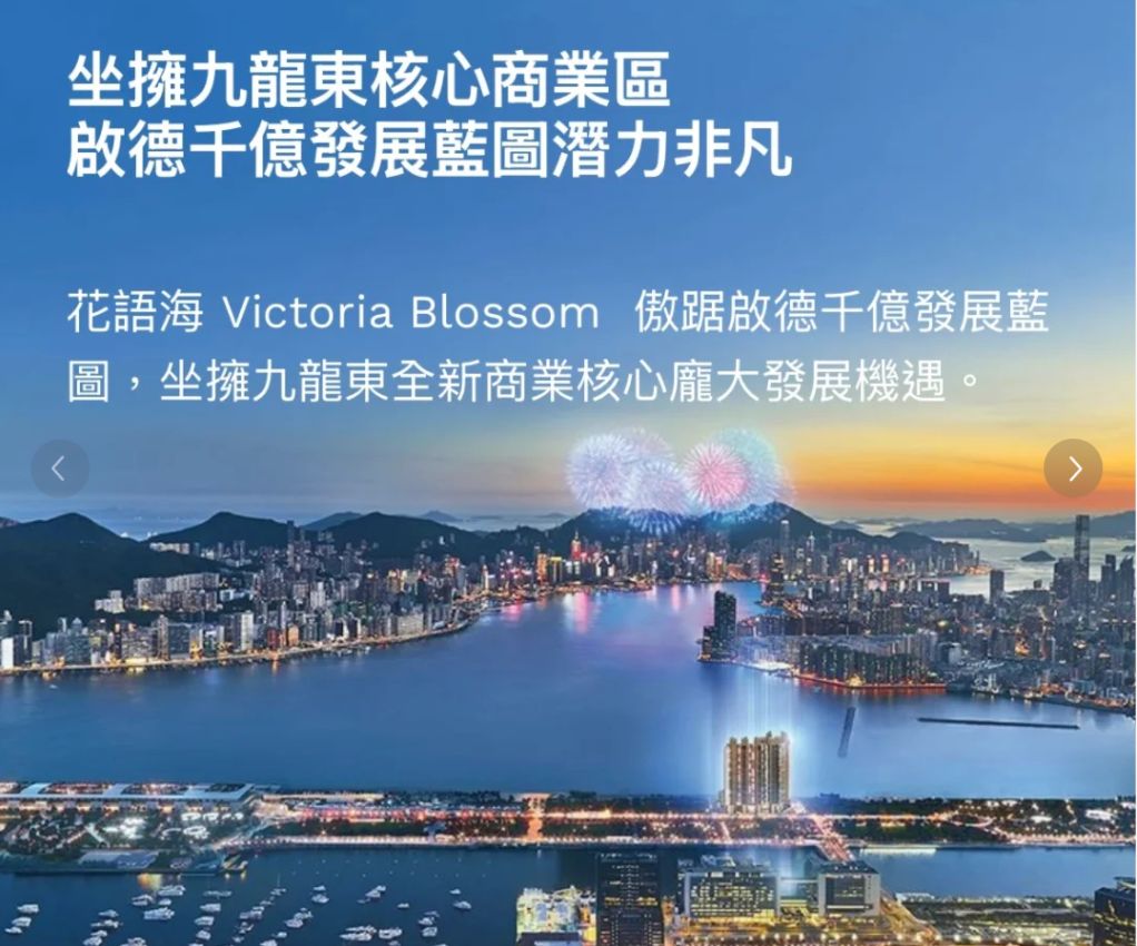 长江实业集团精心打造的启德临海大型住宅项目——花语海 (Victoria Blossom)  第1张