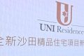香港沙田UNI Residence｜项目亮点｜市场定位｜租赁前景