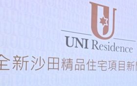 香港沙田UNI Residence｜项目亮点｜市场定位｜租赁前景