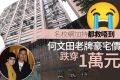 香港豪宅名校网何文田常康园近日房价跌幅逾18%。