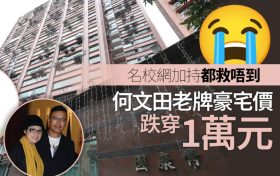 香港豪宅名校网何文田常康园近日房价跌幅逾18%。