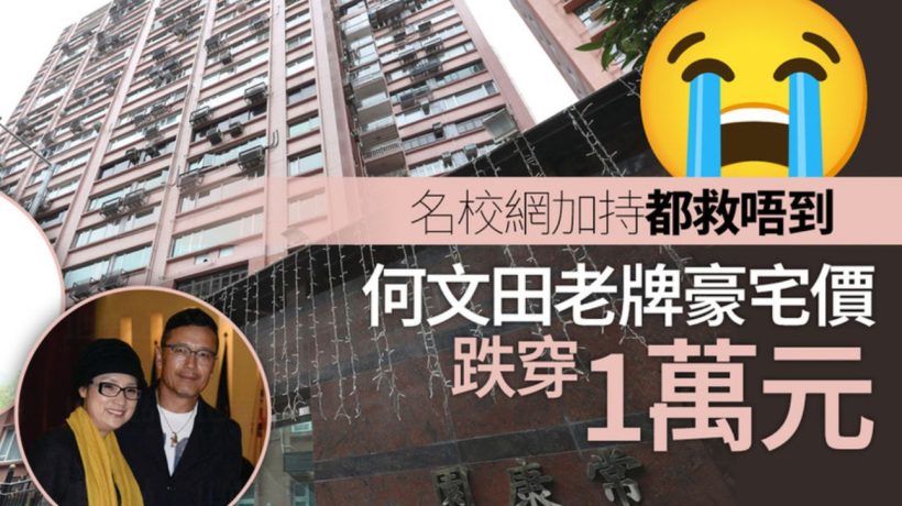 香港豪宅名校网何文田常康园近日房价跌幅逾18%。