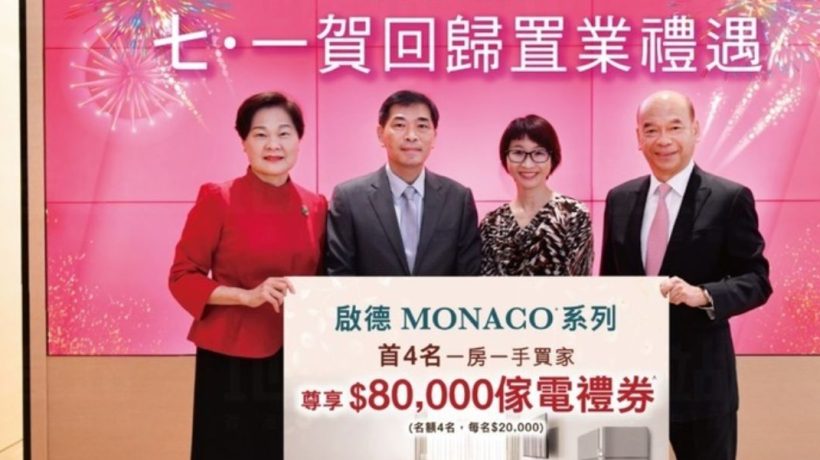 香港启德MONACO系列推出全新置业优惠