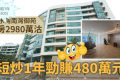香港房产网消息：南区浅水湾地标豪宅南湾御苑1年获利480万