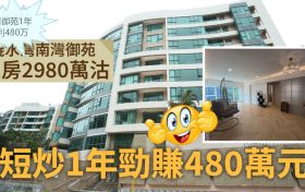 香港房产网消息:南区浅水湾地标豪宅南湾御苑1年获利480万