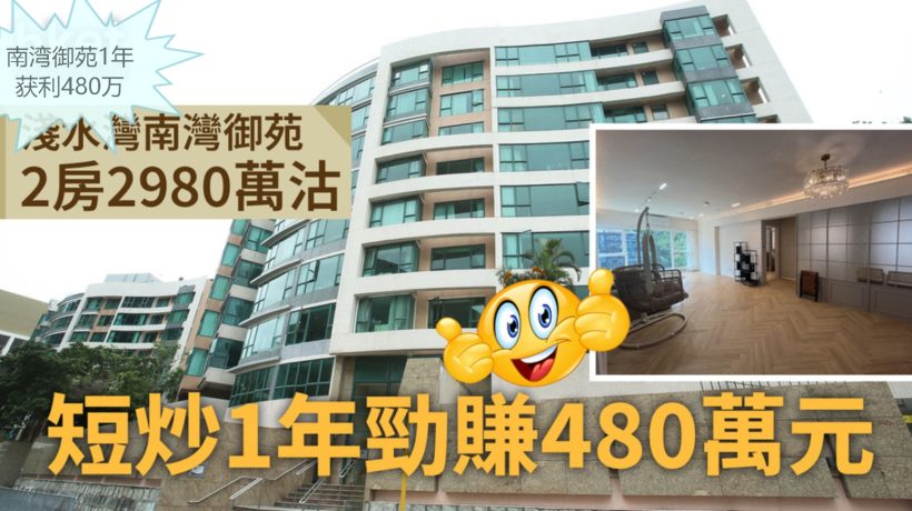 香港房产网消息:南区浅水湾地标豪宅南湾御苑1年获利480万