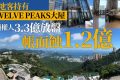 香港山顶加列山 TWELVE PEAKS别墅内地买家亏1.2亿放售