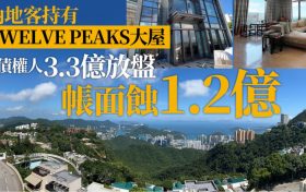 香港山顶加列山 TWELVE PEAKS别墅内地买家亏1.2亿放售