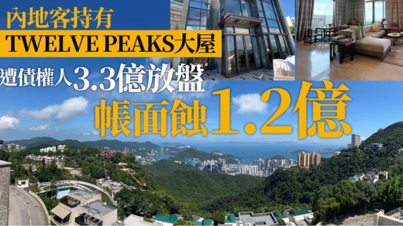 香港山顶加列山 TWELVE PEAKS别墅内地买家亏1.2亿放售