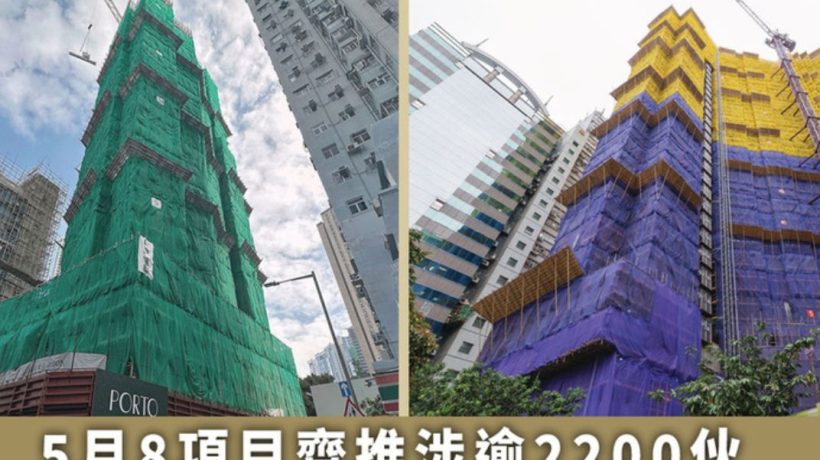 香港房产网消息：5月香港一手楼市延续炽热，形瑨，PORTO，启岸等楼盘加快推出
